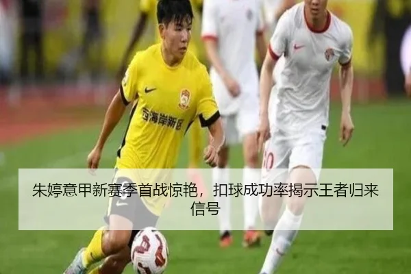 zhu-ting-yi-jia-xin-sai-ji-shou-zhan-jing-yan-kou-qiu-cheng-gong-lv-jie-shi-wang-zhe-gui-lai-xin-hao-2-978.jpg