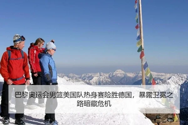 巴黎奥运会男篮美国队热身赛险胜德国，暴露卫冕之路暗藏危机