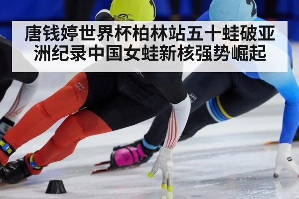 唐钱婷世界杯柏林站五十蛙破亚洲纪录中国女蛙新核强势崛起