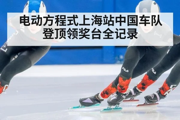 电动方程式上海站中国车队登顶领奖台全记录