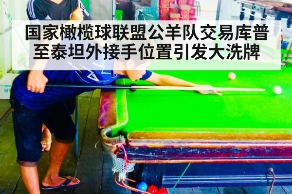 国家橄榄球联盟公羊队交易库普至泰坦外接手位置引发大洗牌