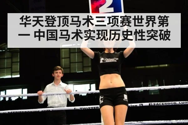 华天登顶马术三项赛世界第一 中国马术实现历史性突破