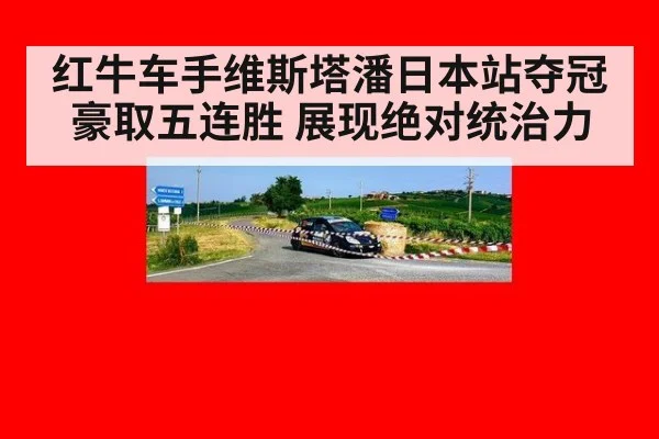 红牛车手维斯塔潘日本站夺冠豪取五连胜 展现绝对统治力